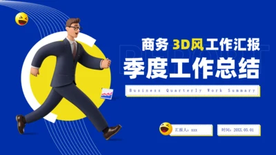 3D商务人士季度工作汇报总结通用PPT模板