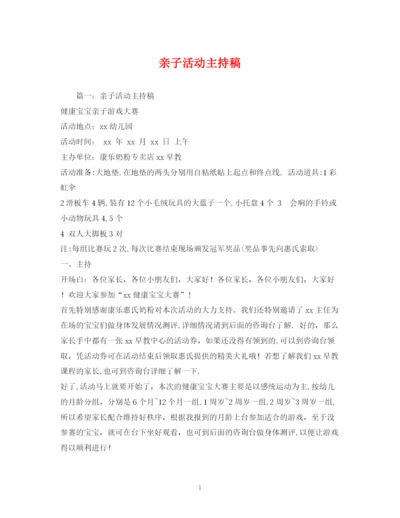 精编之经典范文亲子活动主持稿.docx