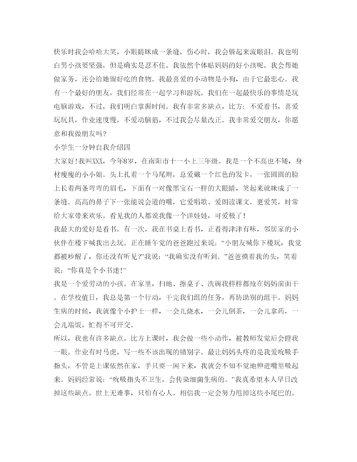 精编小学生一分钟自我介绍参考范文10篇.docx