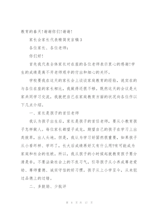 家长会家长代表精简发言稿五篇.docx