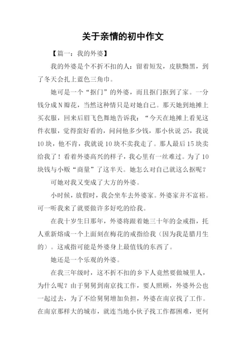 关于亲情的初中作文-1.docx