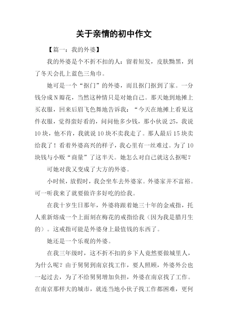 关于亲情的初中作文-1.docx