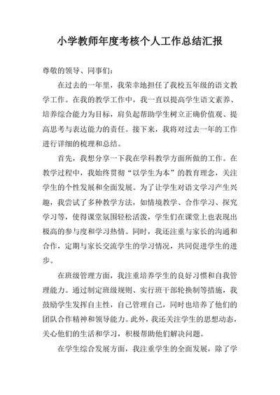 小学教师年度考核个人工作总结汇报