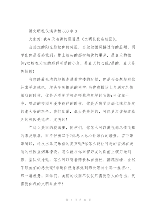 讲文明礼仪演讲稿600字.docx