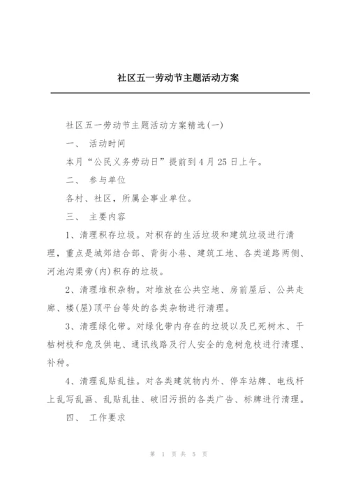 社区五一劳动节主题活动方案.docx