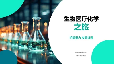 生物医疗化学之旅