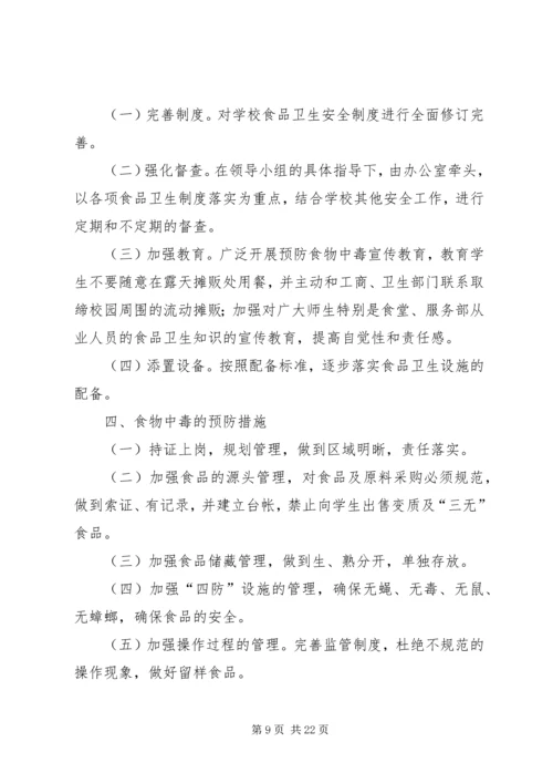 花溪村食品卫生安全应急预案.docx