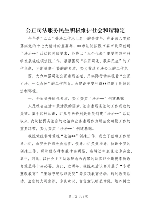 公正司法服务民生积极维护社会和谐稳定 (4).docx