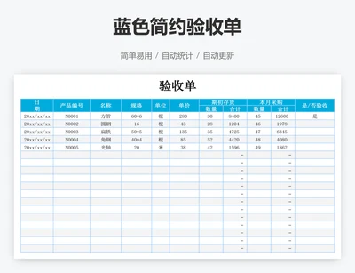 蓝色简约验收单