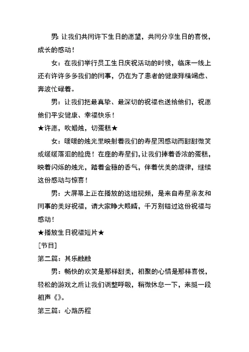 医院职工生日庆祝活动主持词