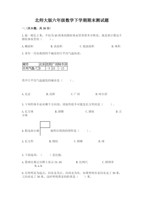 北师大版六年级数学下学期期末测试题【突破训练】.docx