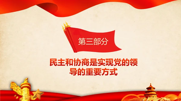 统一战线重要论述政治协商会议统战工作统战部红色PPT模板