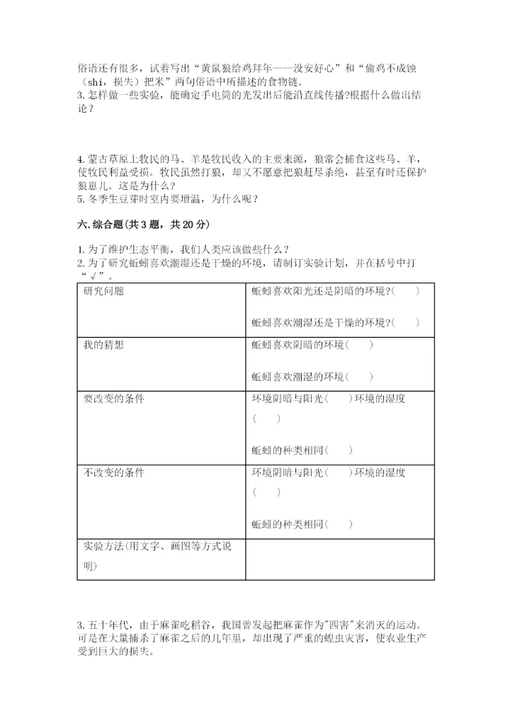 教科版科学五年级下册第一单元《生物与环境》测试卷精品【达标题】.docx