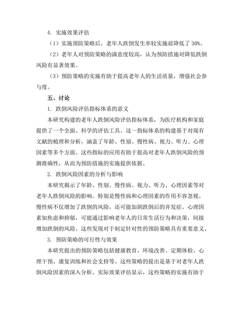 老年人跌倒风险评估与预防策略