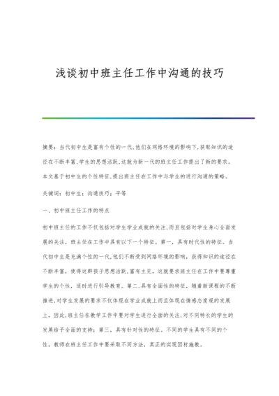 浅谈初中班主任工作中沟通的技巧.docx