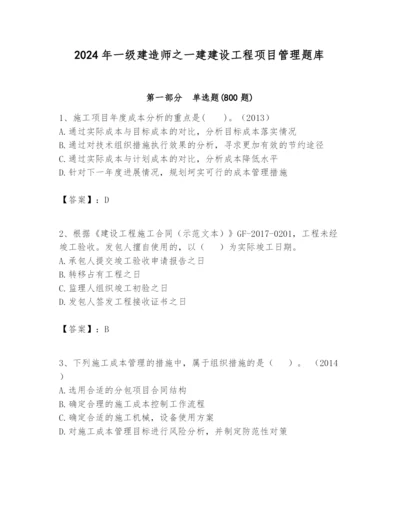 2024年一级建造师之一建建设工程项目管理题库精选答案.docx
