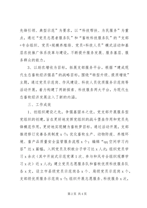 畜牧兽医站先进党支部事迹材料 (2).docx