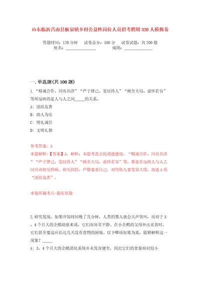 山东临沂莒南县板泉镇乡村公益性岗位人员招考聘用320人模拟卷第0次