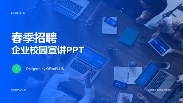蓝色现代商务春季企业招聘宣讲PPT