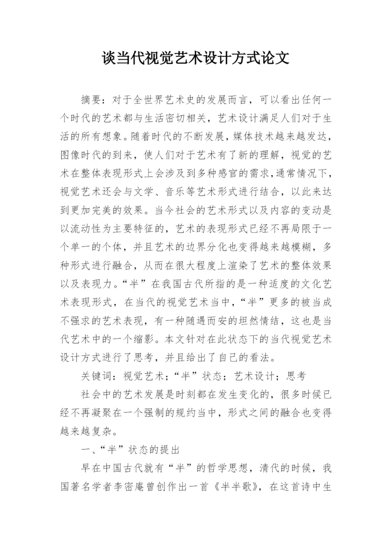 谈当代视觉艺术设计方式论文.docx