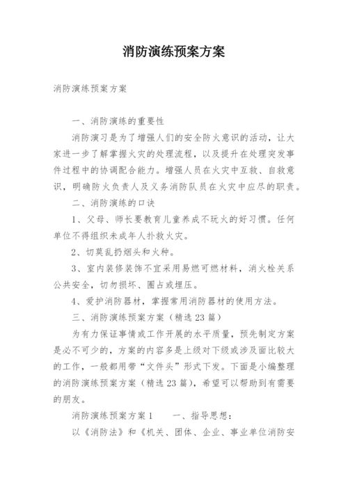 消防演练预案方案.docx