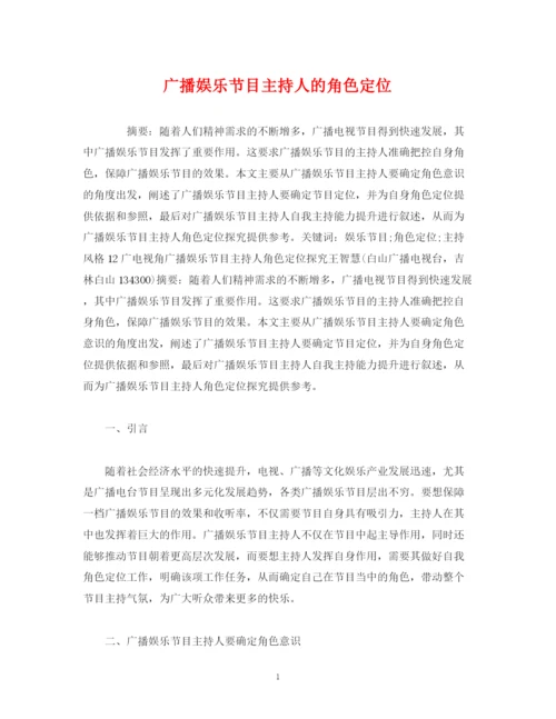 精编之经典范文广播娱乐节目主持人的角色定位.docx