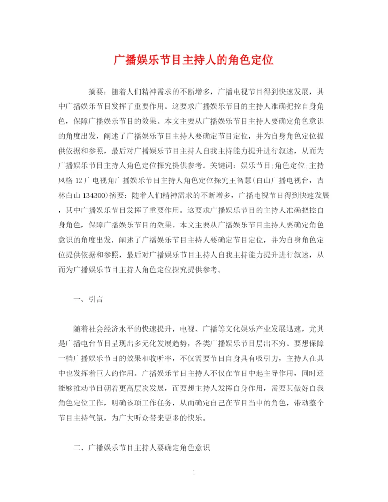 精编之经典范文广播娱乐节目主持人的角色定位.docx