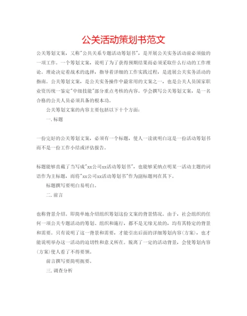 精编公关活动策划书范文.docx