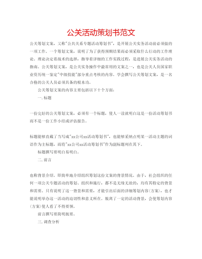 精编公关活动策划书范文.docx