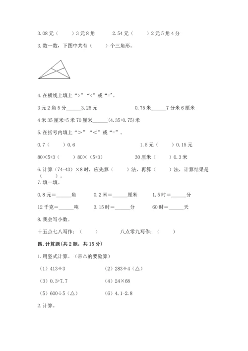 小学四年级下册数学期末测试卷及完整答案【全优】.docx