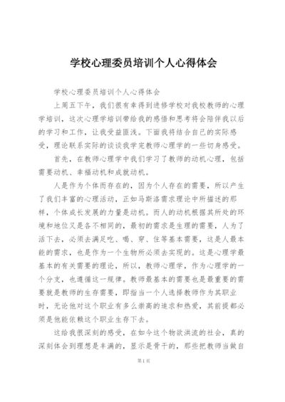 学校心理委员培训个人心得体会.docx