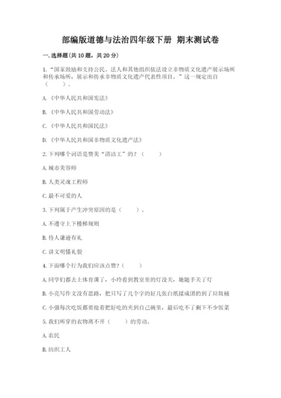 部编版道德与法治四年级下册 期末测试卷附完整答案（历年真题）.docx
