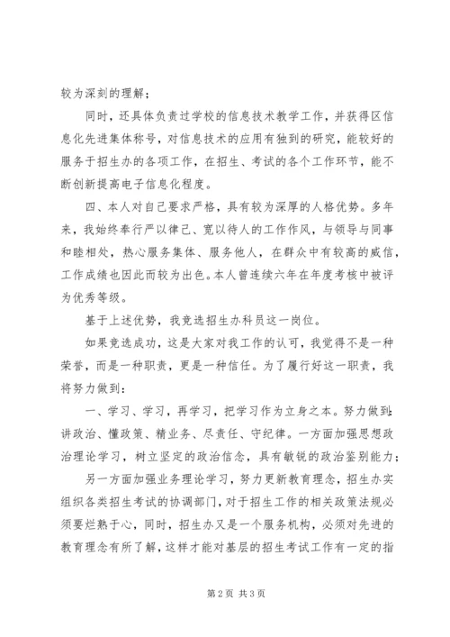 区教育局招生办科员的竞选演讲稿.docx