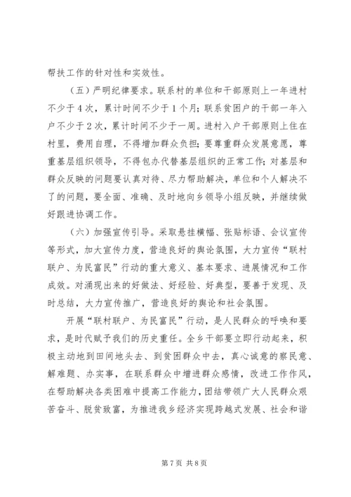 联村联户为民富民帮扶计划.docx