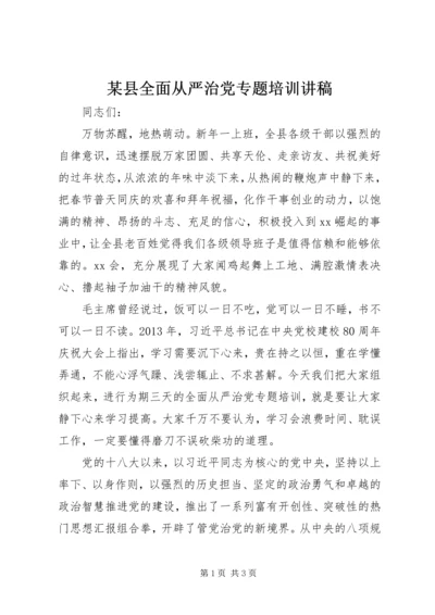 某县全面从严治党专题培训讲稿.docx