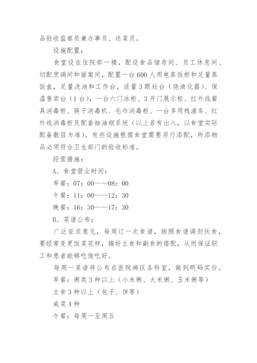 职工食堂经营方案.docx