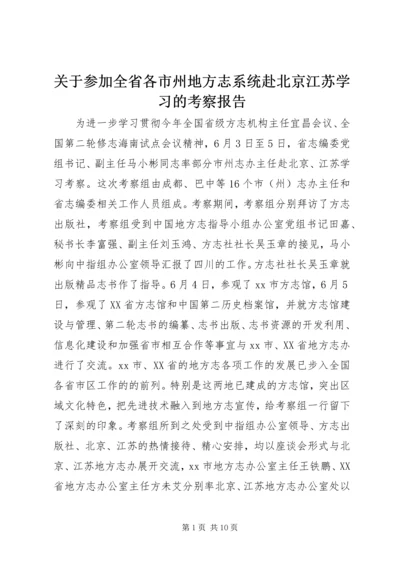 关于参加全省各市州地方志系统赴北京江苏学习的考察报告.docx