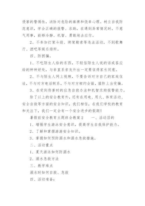 暑假前安全教育主题班会教案.docx