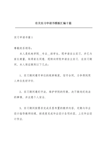 有关实习申请书模板汇编十篇.docx