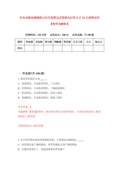 河北承德宽城满族自治县选聘急需紧缺高层次人才10人模拟试卷附答案解析1