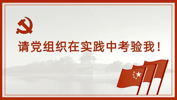 中国风预备党员转正答辩申请通用PPT课件