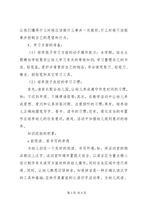 幼小衔接工作计划20XX年幼小衔接工作计划.docx