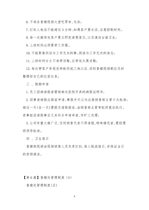售楼管理制度15篇.docx
