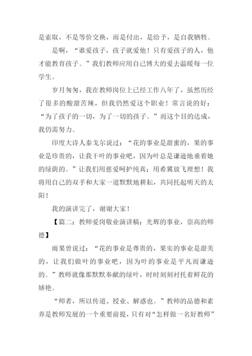 教师爱岗敬业.docx