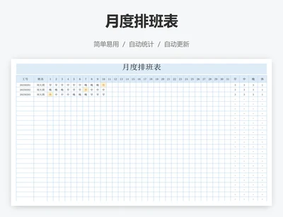 月度排班表