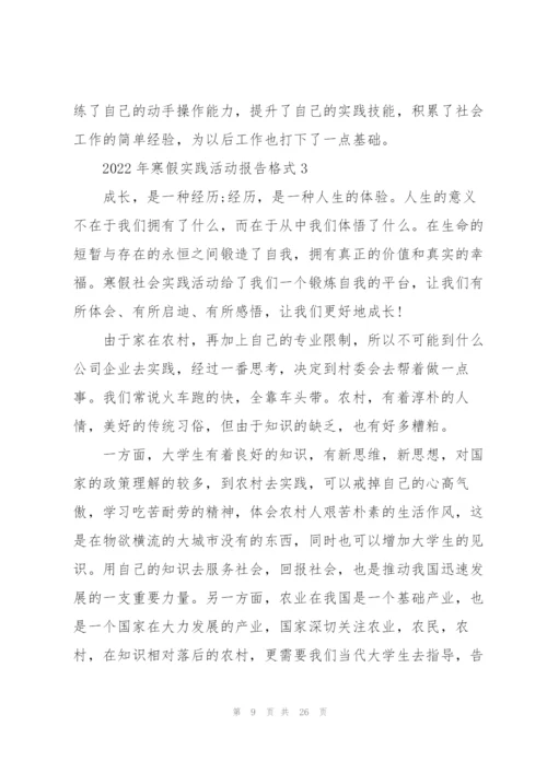 2022年寒假实践活动报告格式.docx