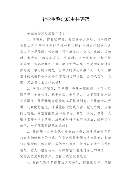 毕业生鉴定班主任评语.docx