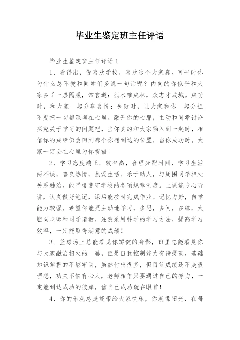 毕业生鉴定班主任评语.docx