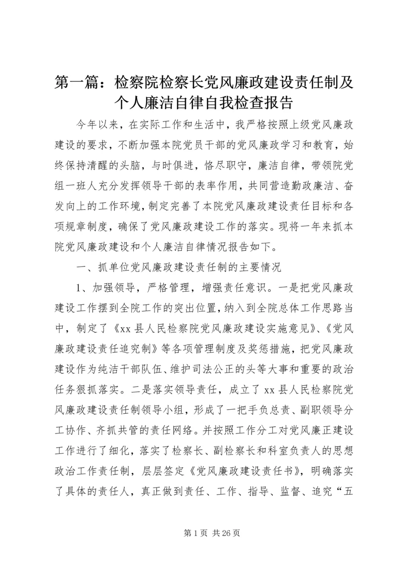 第一篇：检察院检察长党风廉政建设责任制及个人廉洁自律自我检查报告.docx