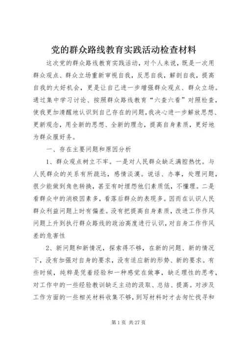 党的群众路线教育实践活动检查材料_1.docx